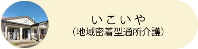 いこいや（地域密着型通所介護）