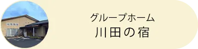 グループホーム川田の宿