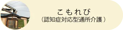 こもれび（認知症対応型通所介護）
