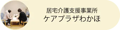 居宅介護支援事業所ケアプラザわかほ