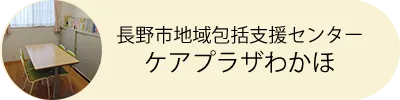 長野市地域包括支援センターケアプラザわかほ