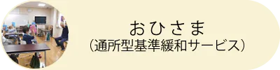 おひさま（通所型基準緩和サービス）