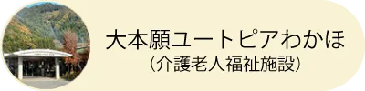 大本願ユートピアわかほ（介護老人福祉施設）