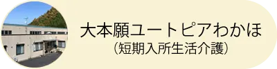 大本願ユートピアわかほ（短期入所生活介護）
