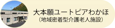 大本願ユートピアわかほ（地域密着型介護老人施設）