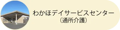 わかほデイサービスセンター（通所介護）