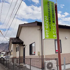 長野市地域包括支援センターケアプラザわかほの外観（看板あり）